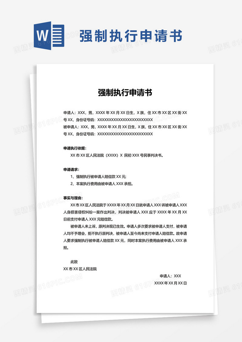 简单简约实用强制执行申请书word模板