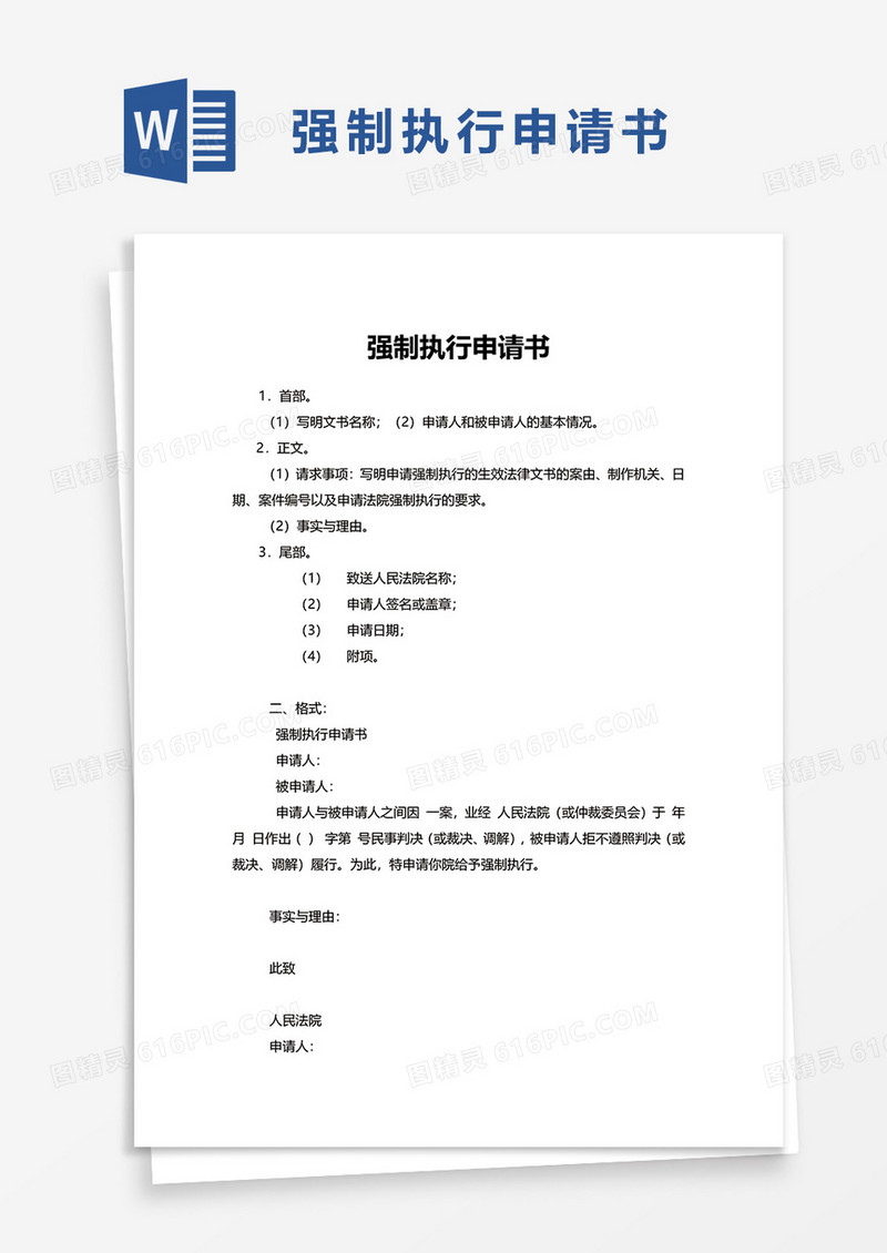 简单商务强制执行申请书word模板