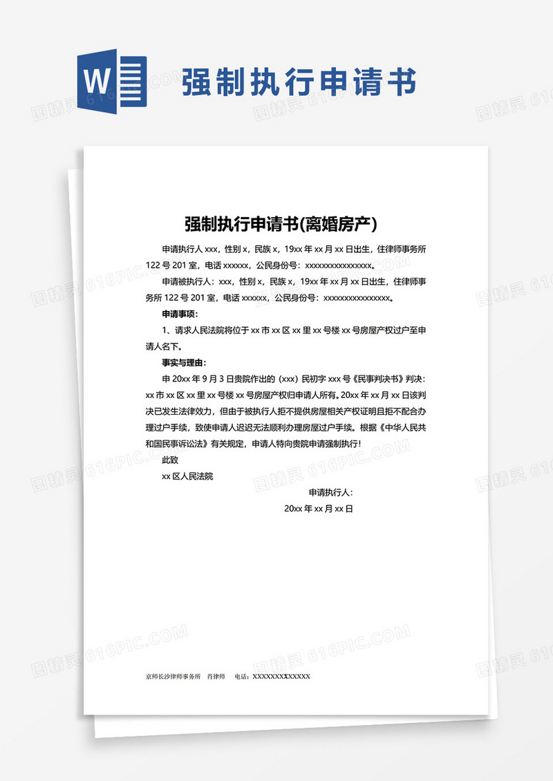强制执行申请书离婚房产word模板