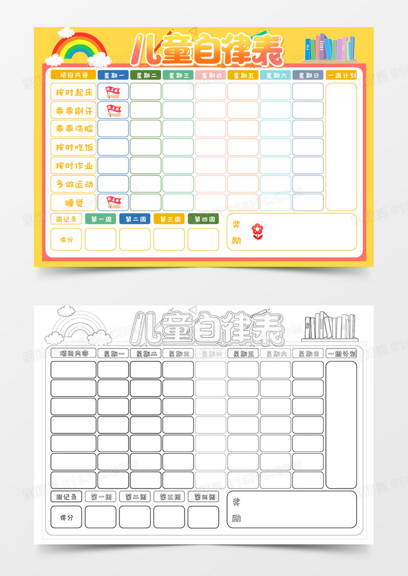 儿童自律表卡通Word模板