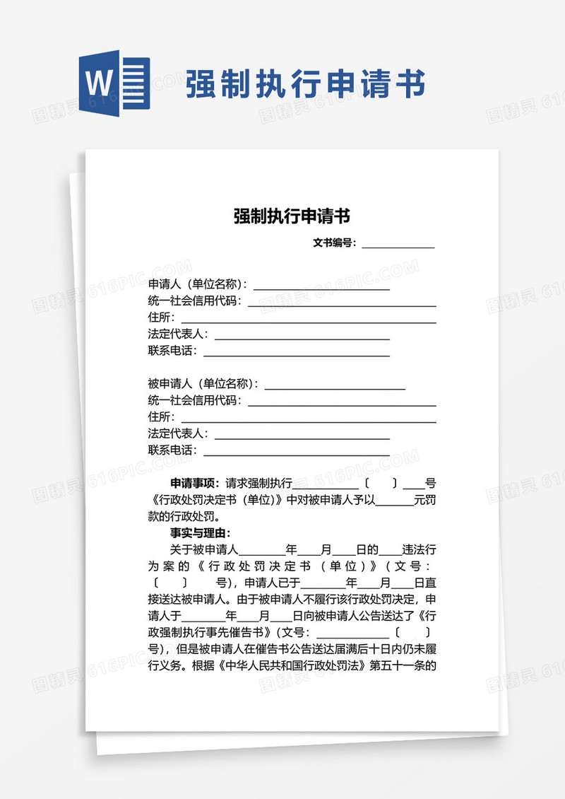 简约通用强制执行申请书word模板