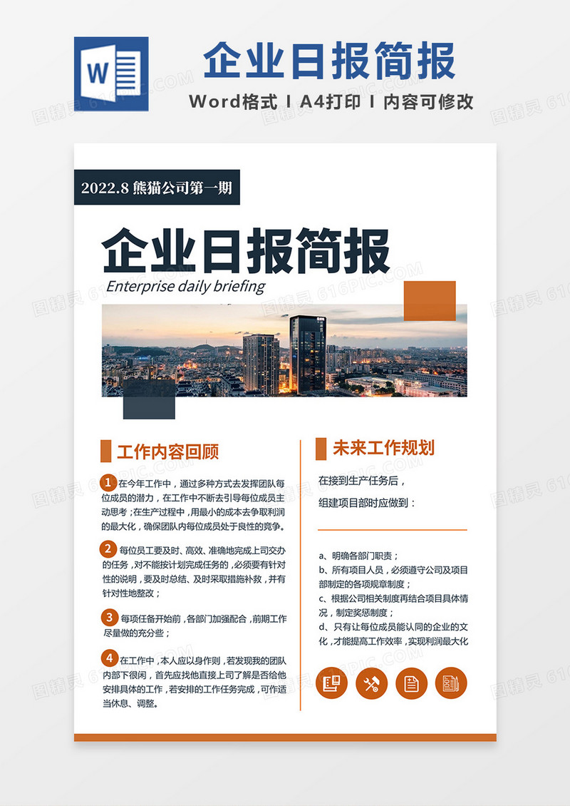 蓝橙简约企业日报简报word模板