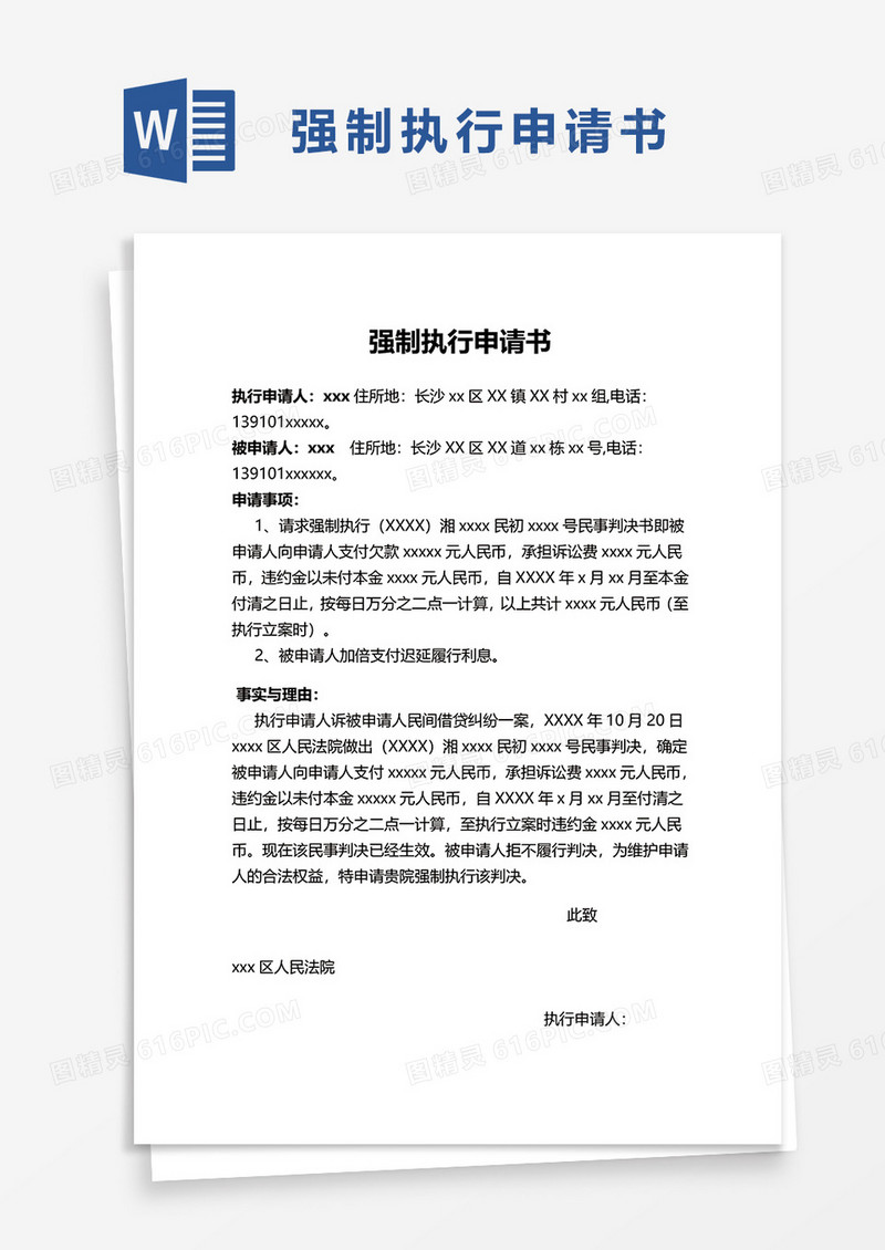 简单简约强制执行申请书word模板