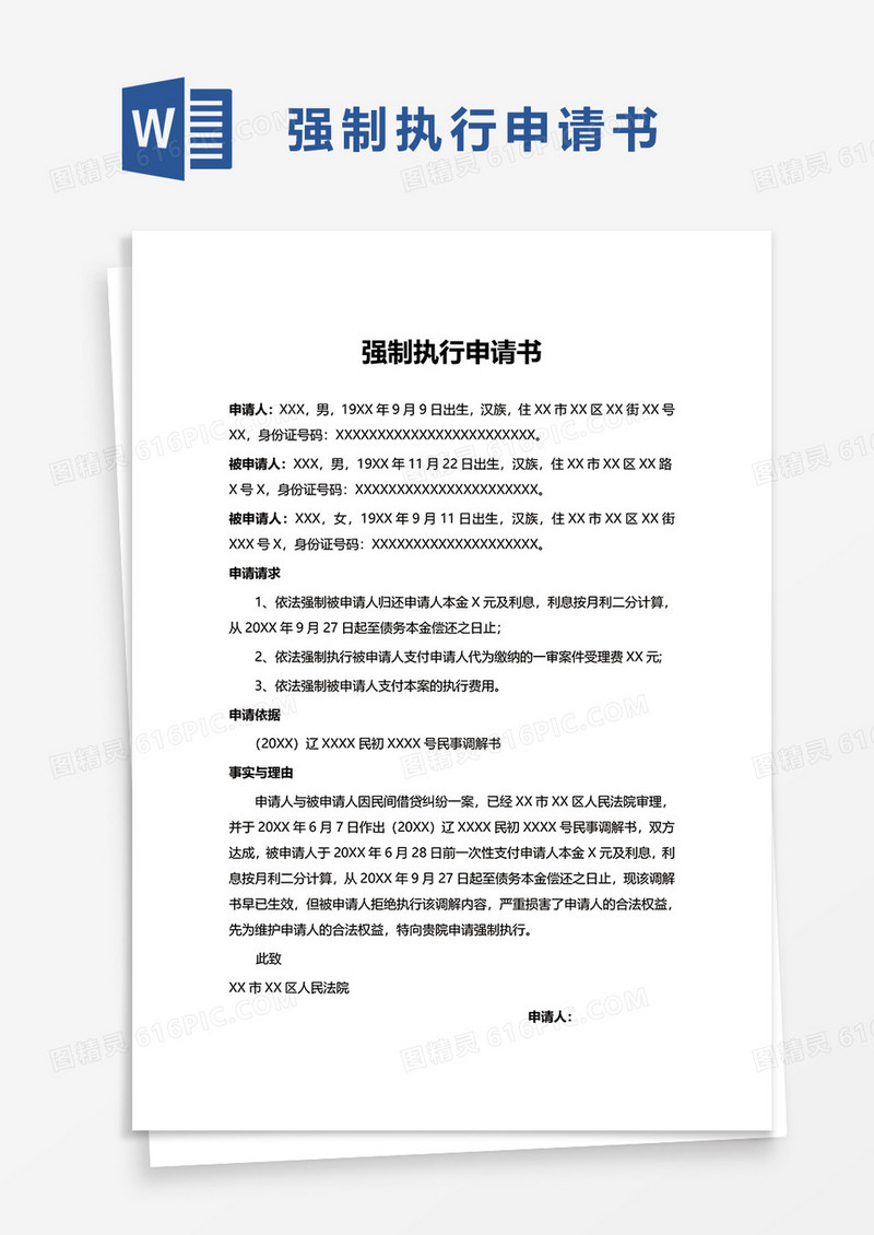 简洁商务强制执行申请书word模板