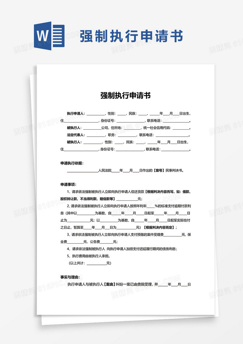 简约实用通用强制执行申请书word模板