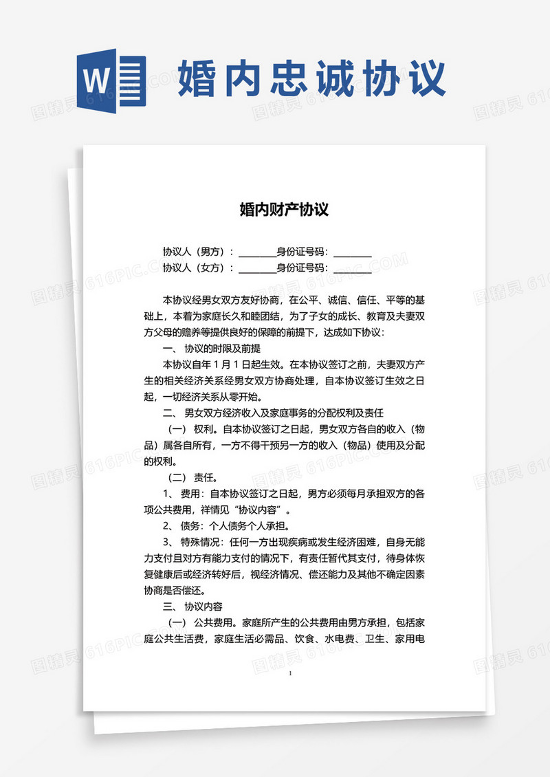 婚内财产合同协议范本word模板