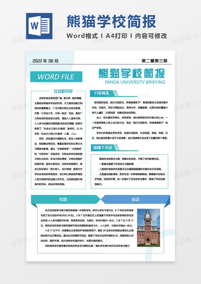 蓝色清新简约熊猫学校简报WORD模板