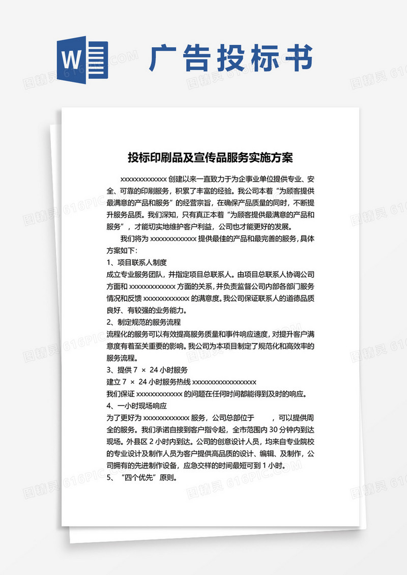 投标印刷品及宣传品服务实施方案word模板