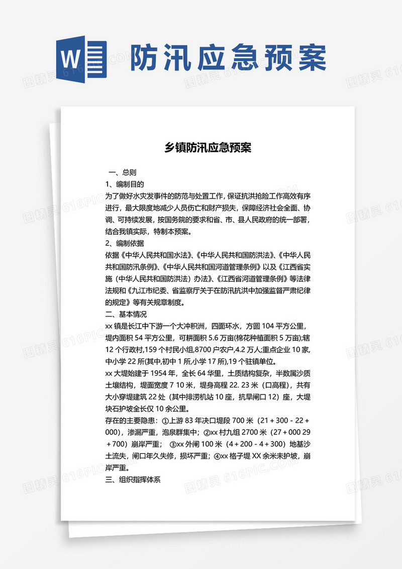 乡镇防汛应急预案word模板