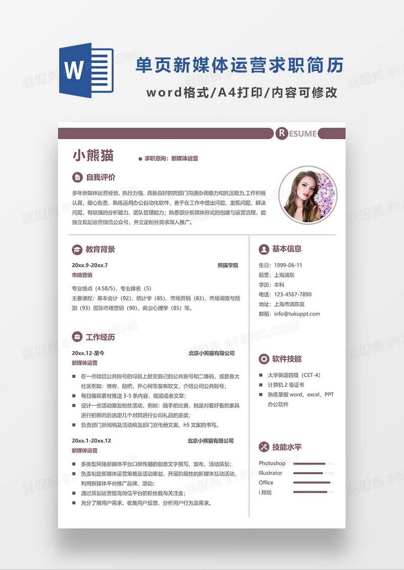 紫色单页简洁新媒体运营求职简历WORD模板