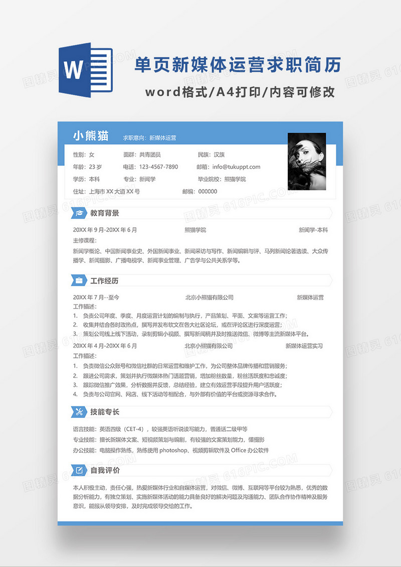 单页蓝色简洁新媒体运营求职简历WORD简历模板