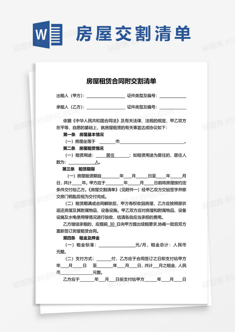 房屋租赁合同附交割清单范本word模板