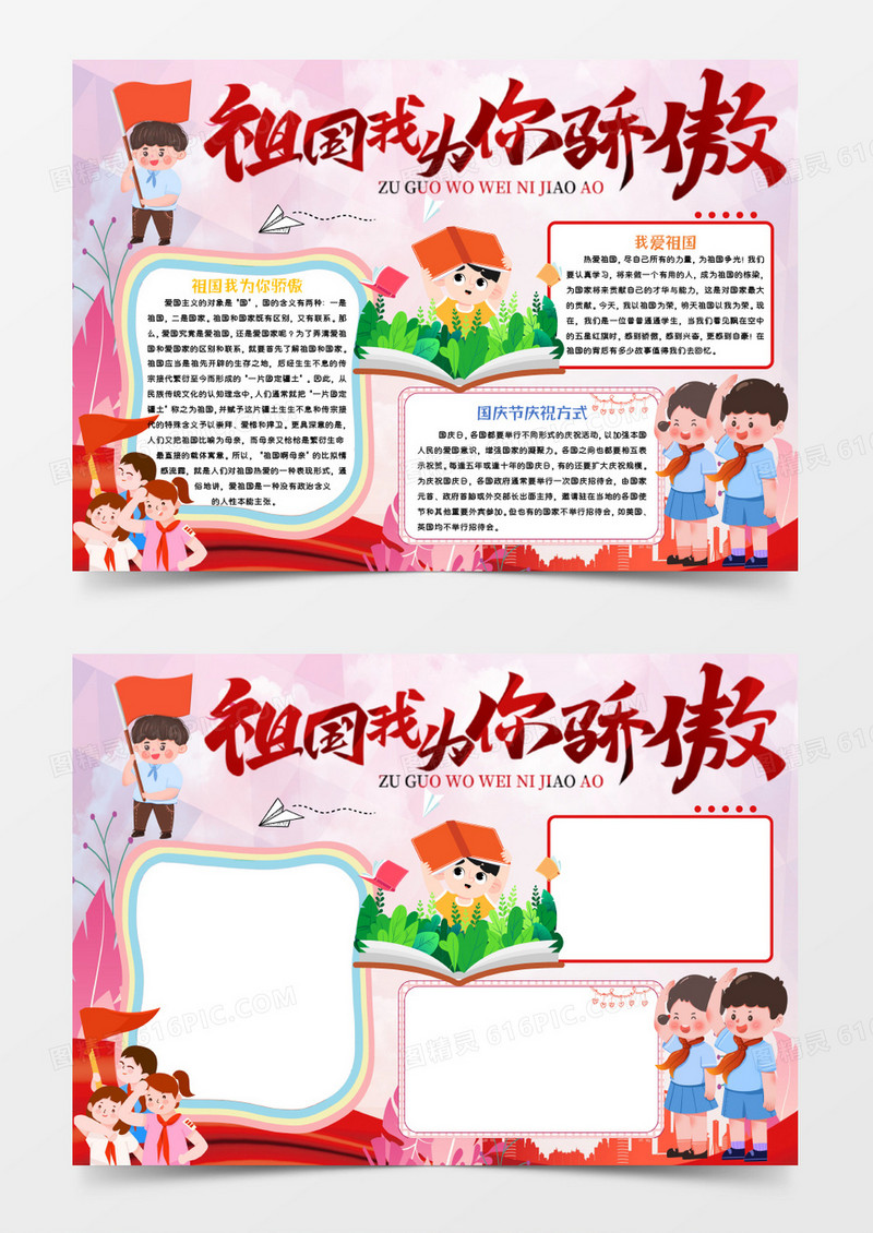 唯美卡通祖国我为你骄傲Word模板