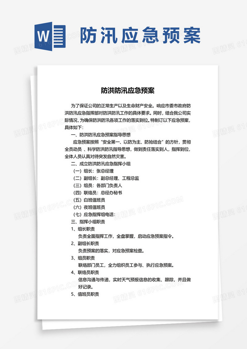 防洪防汛应急预案word模板