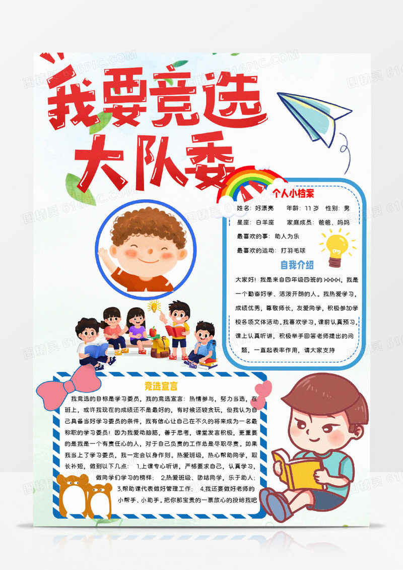青色卡通竞选大队委Word模板