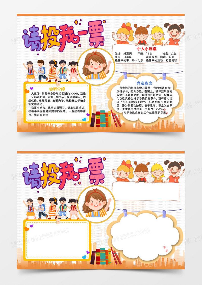 橙色卡通请投我一票Word模板