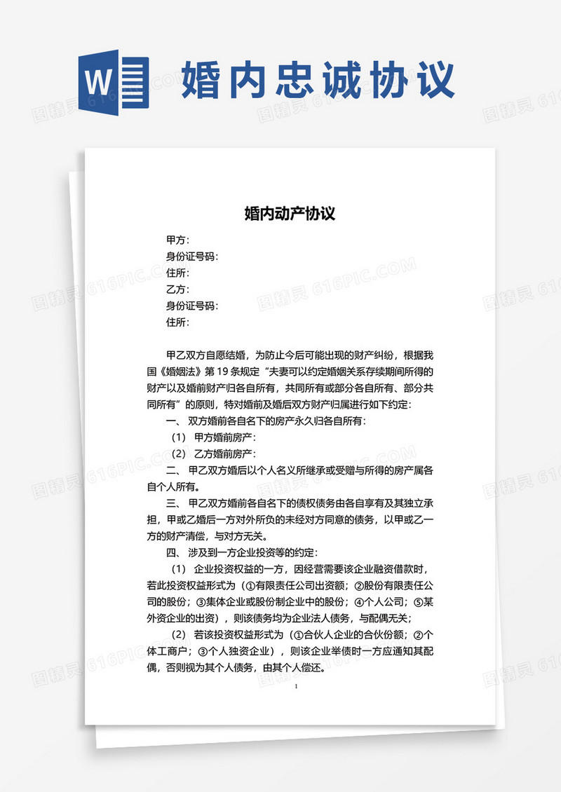 婚内动产协议word模板