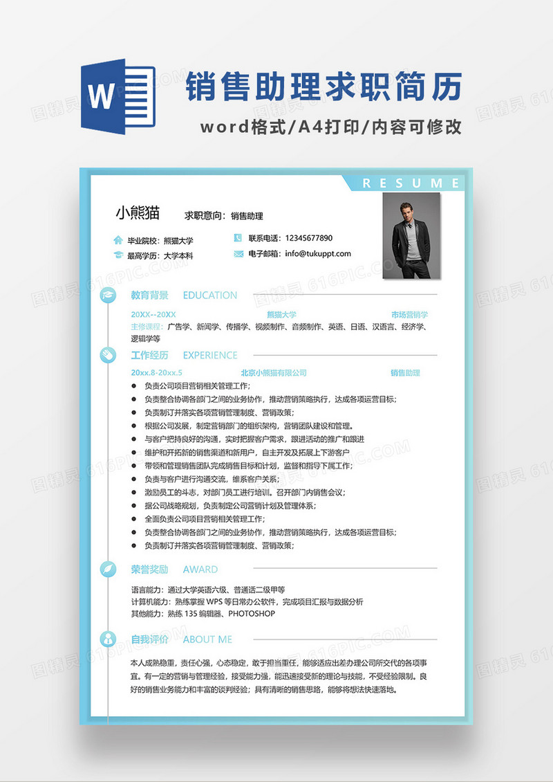 浅蓝色简约销售助理求职简历WORD模板