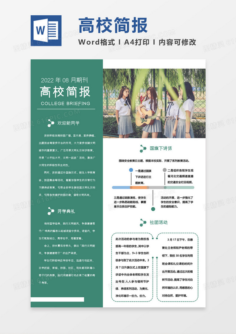 绿色简约校园简报WORD模板