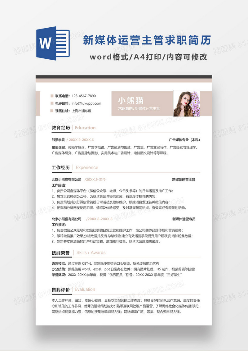 浅咖色简约新媒体运营主管求职简历WORD模板