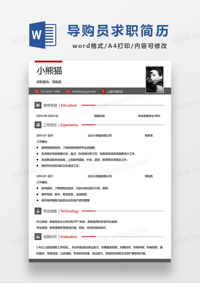深灰色简约导购员求职简历WORD模板