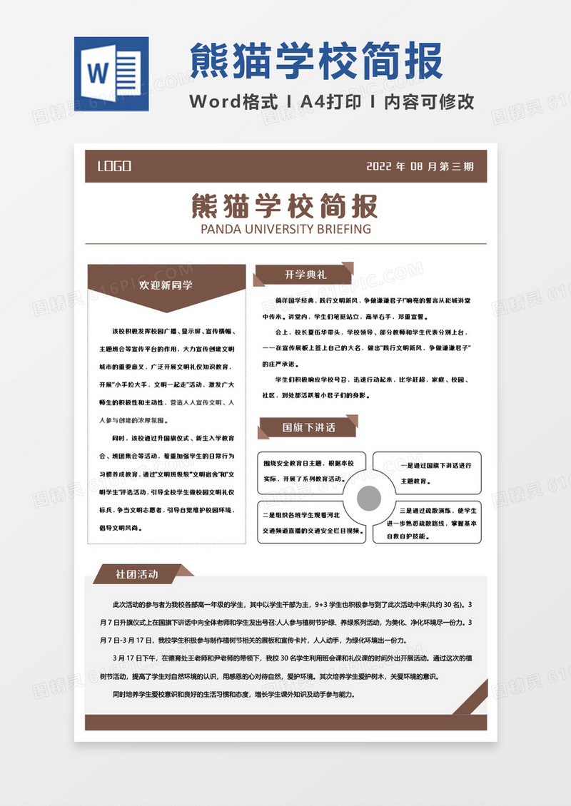 咖色简约熊猫学校简报WORD模板
