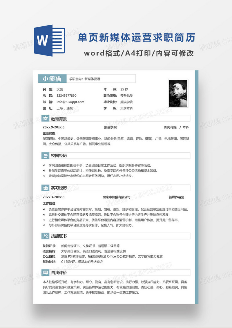 浅绿色简洁新媒体运营求职简历WORD模板
