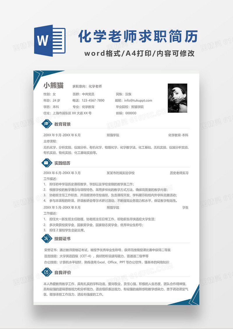 蓝色简洁化学老师求职简历WORD模板