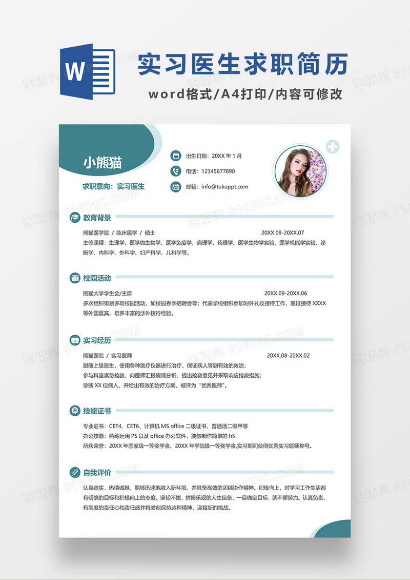 绿色简约线条风实习医生求职简历WORD模板