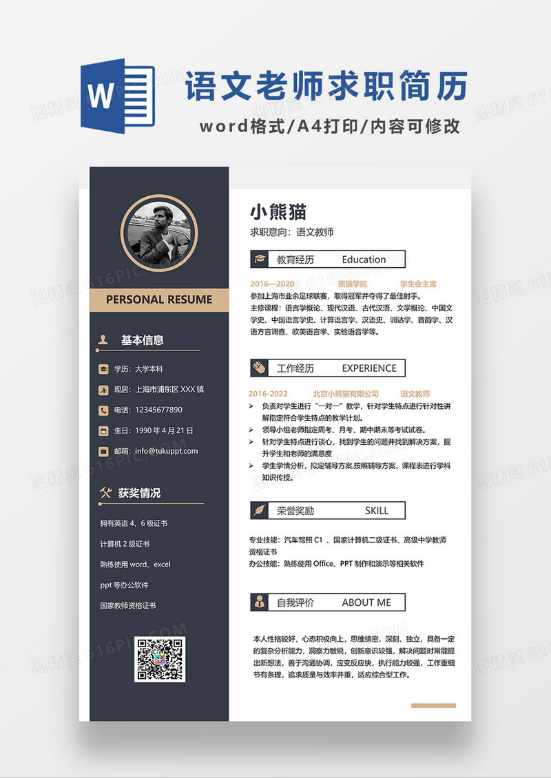 深灰色简约语文教师求职简历WORD模板