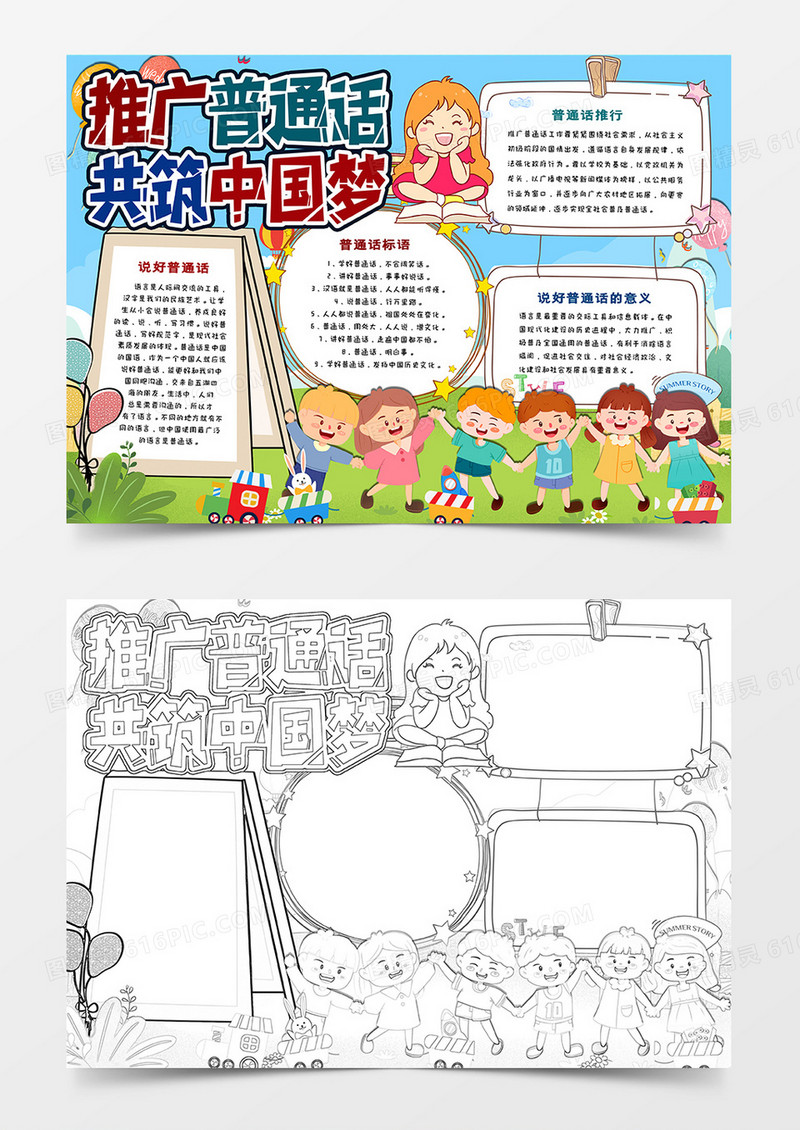 推广普通话共筑中国梦手抄报