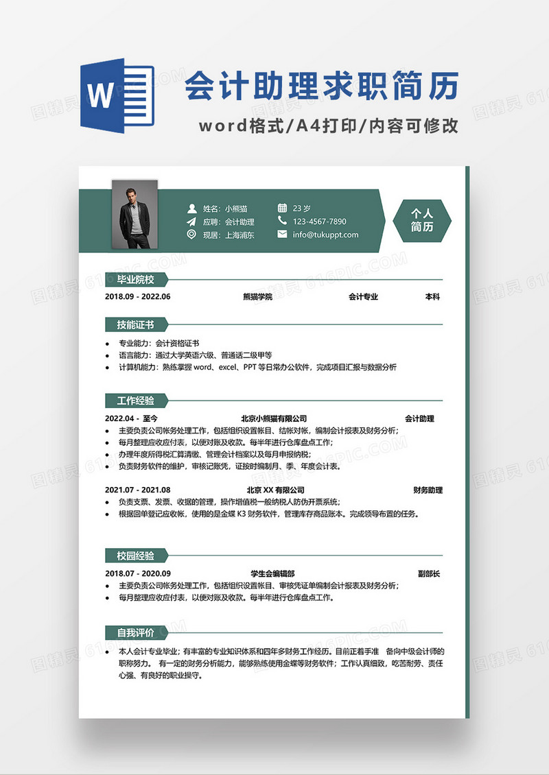 绿色简约线条风会计助理求职简历WORD模板