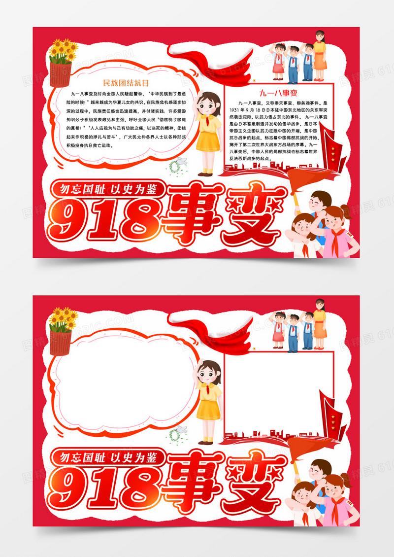 红色卡通九一八事变Word模板