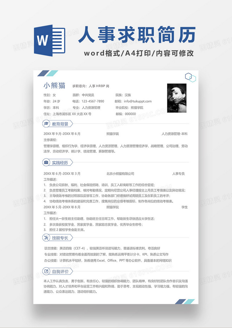 深灰色简洁人事求职简历WORD模板