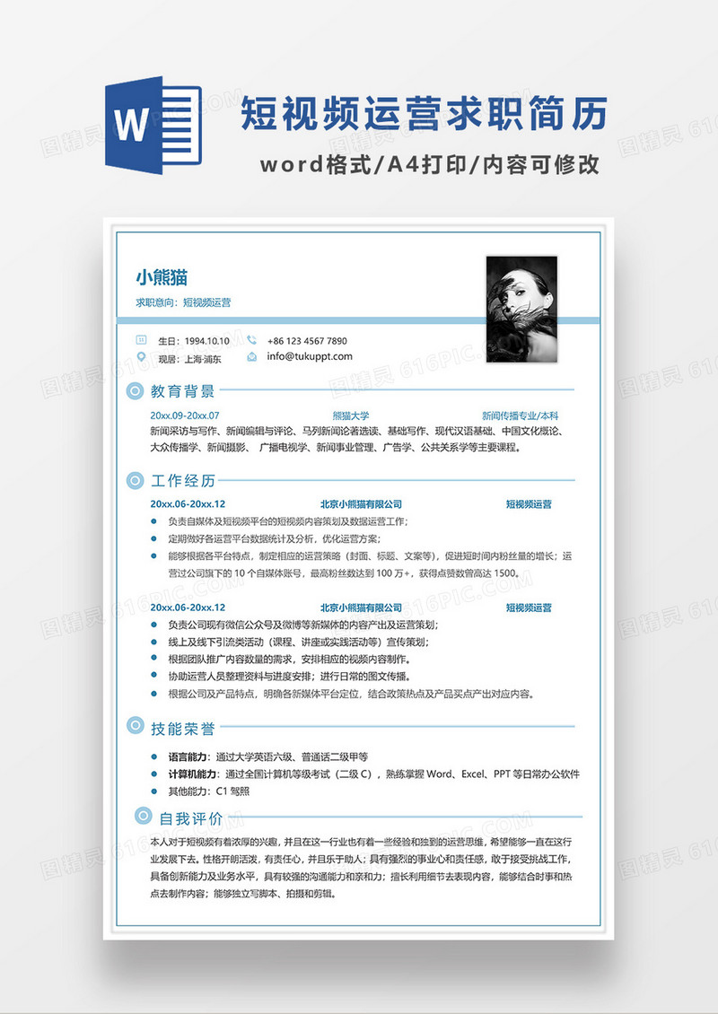 蓝色简约线条风短视频运营求职简历WORD模板