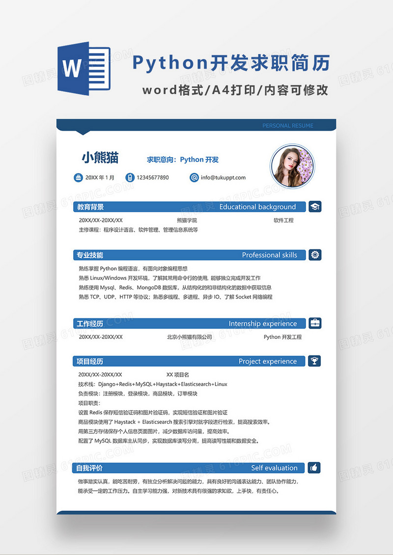 蓝色简约线条风Python开发求职简历WORD模板