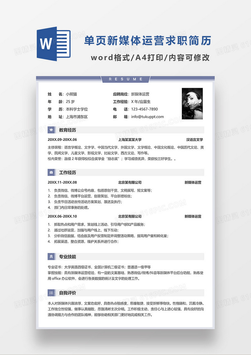 浅紫色简洁新媒体运营求职简历WORD模板