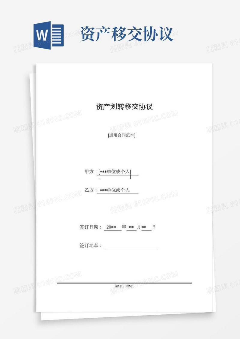 资产划转移交协议