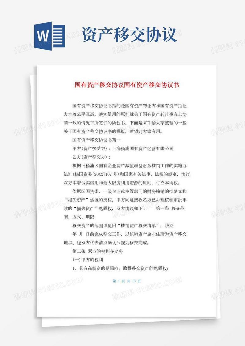 国有资产移交协议国有资产移交协议书