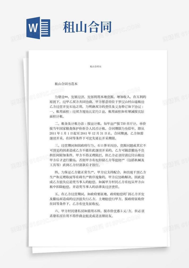 租山合同书(标准版)