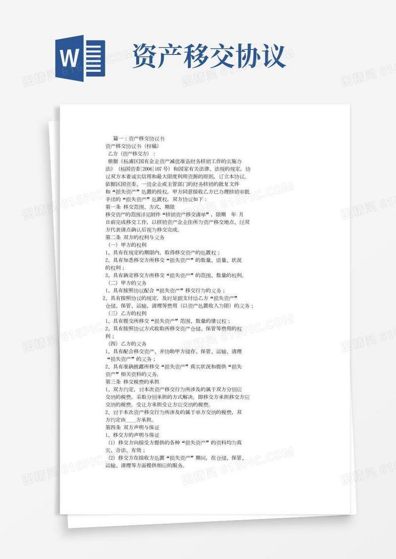 资产移交协议