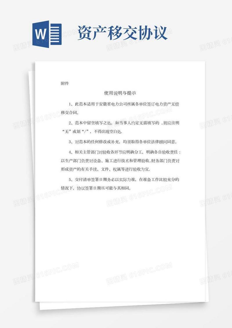 电力资产无偿移交协议(范本)