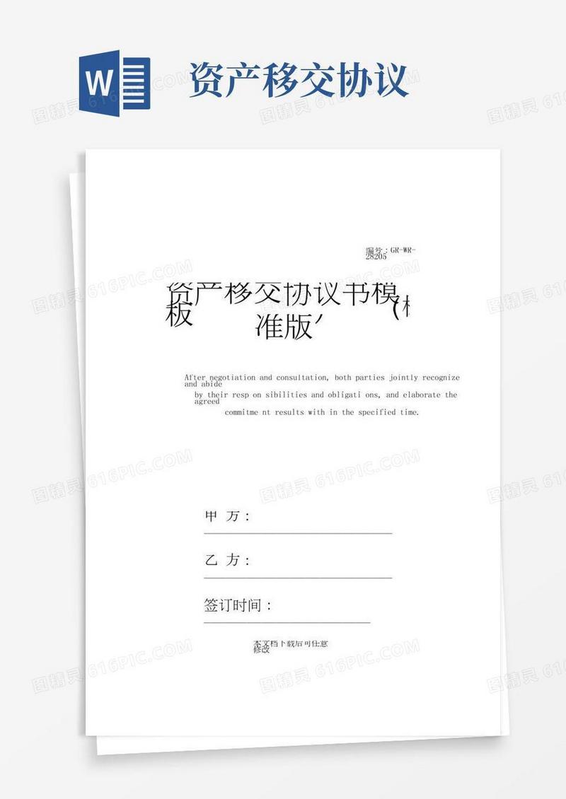 资产移交协议书模板(标准版)