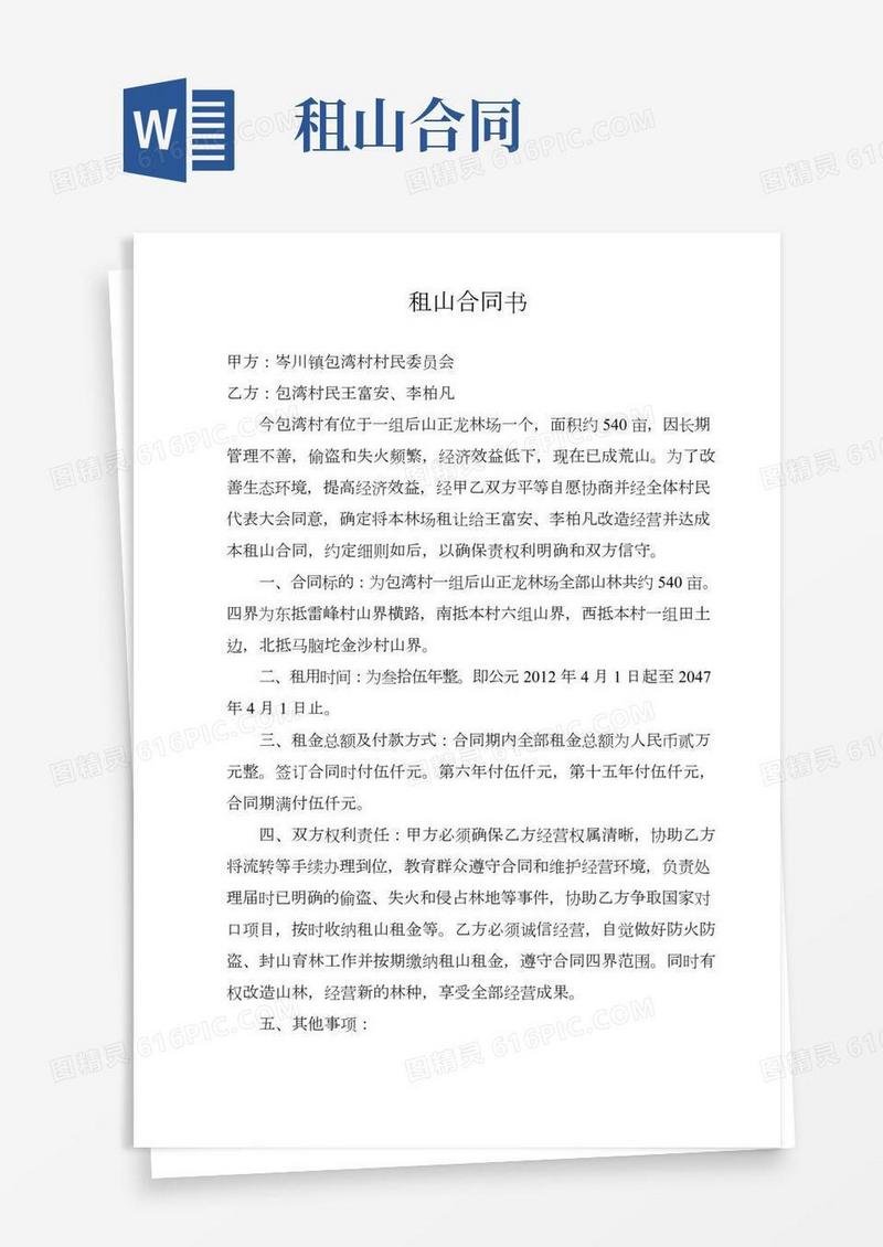 租山合同书