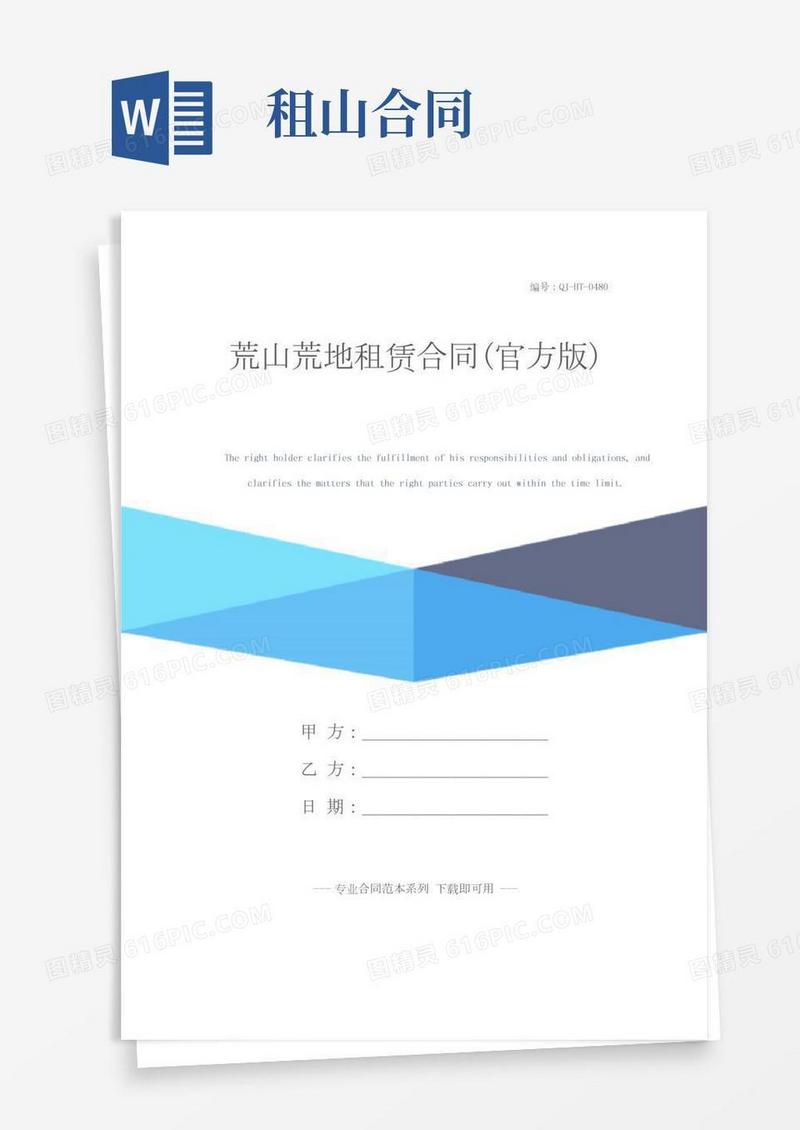 荒山荒地租赁合同(官方版)