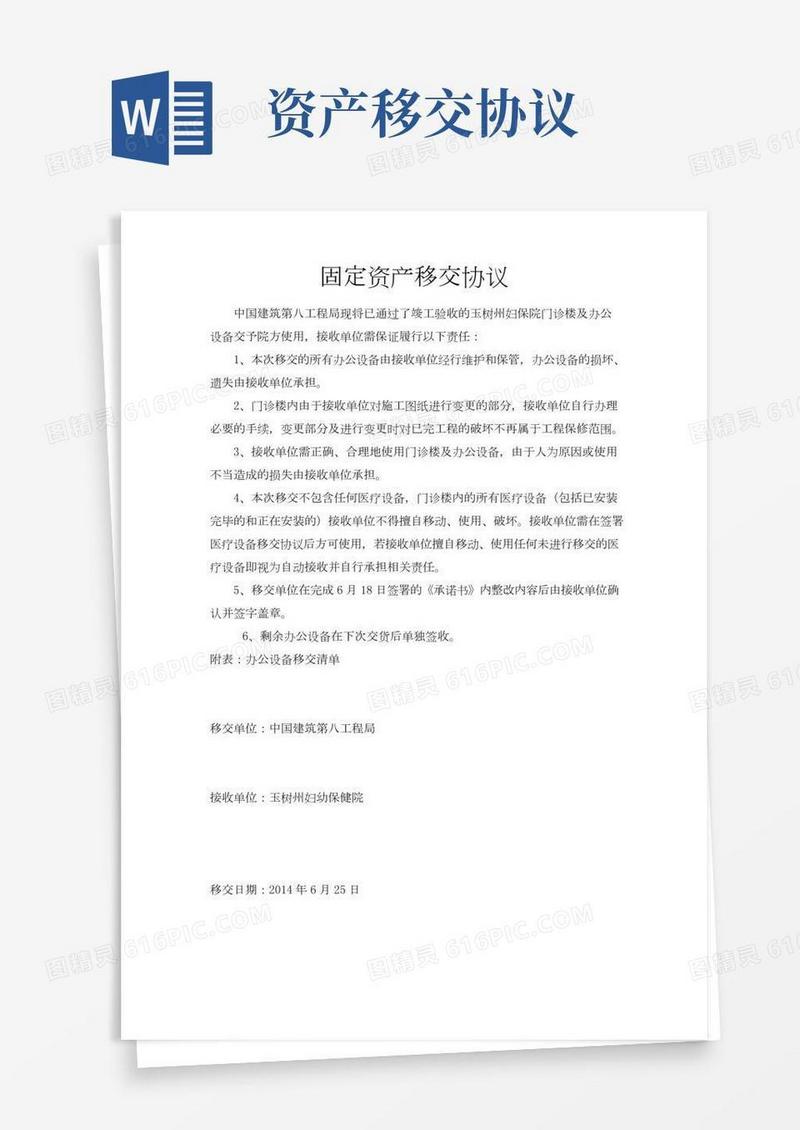 固定资产移交协议