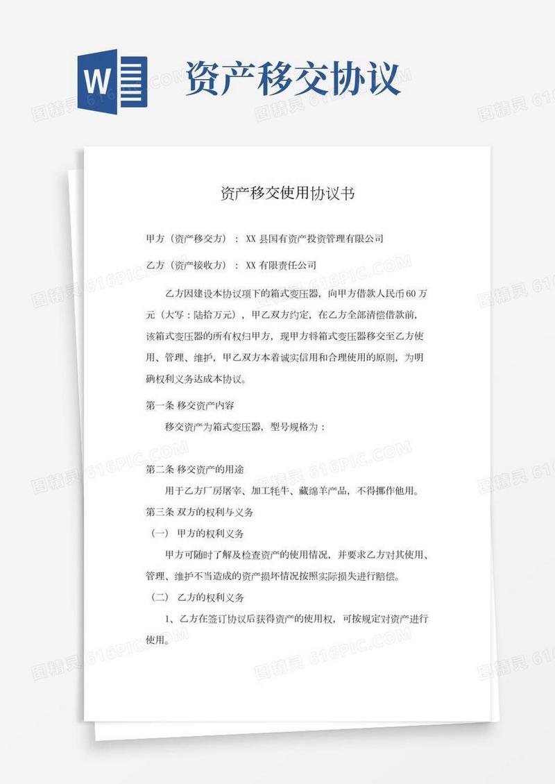 资产移交使用协议