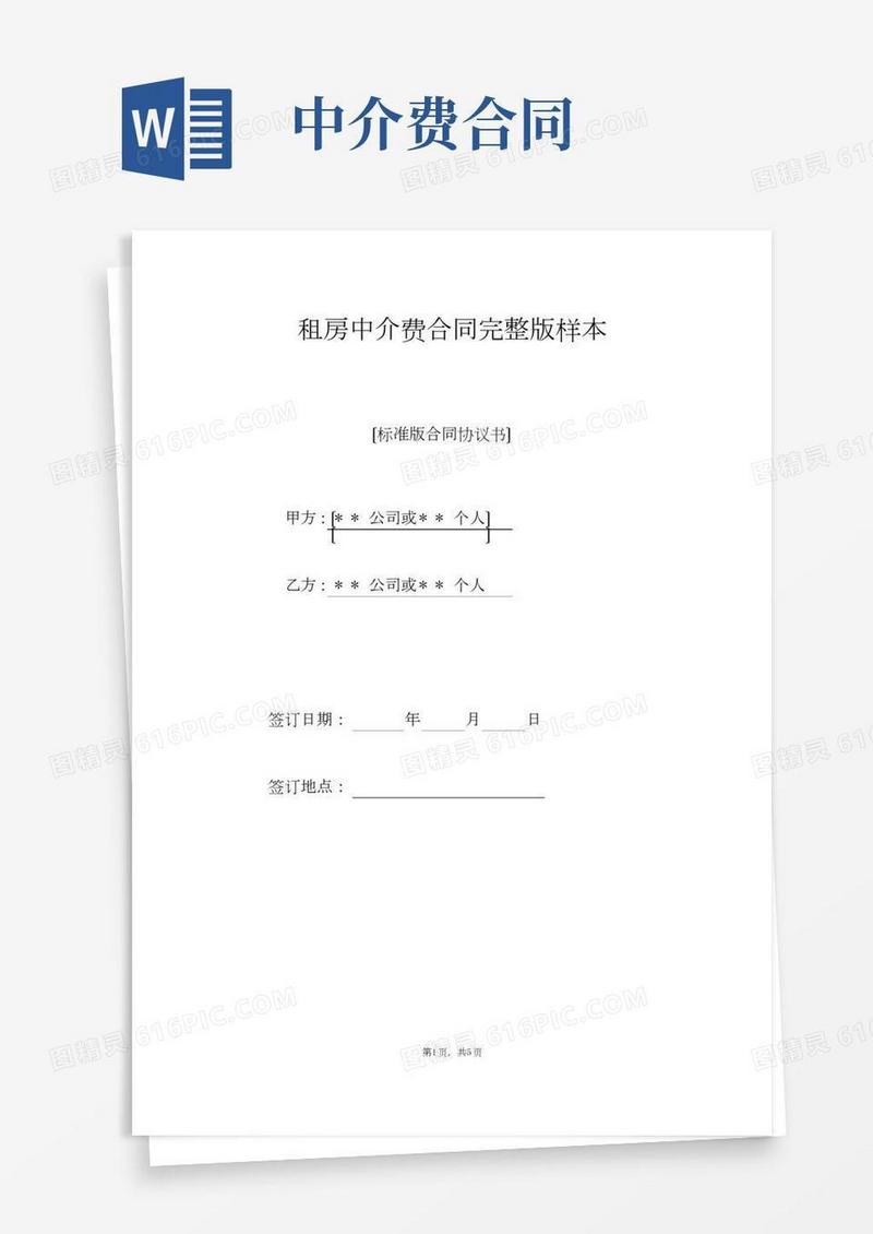 租房中介费合同完整版样本（标准版）