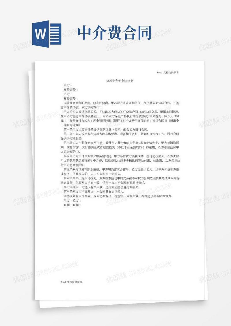 贷款中介佣金协议书