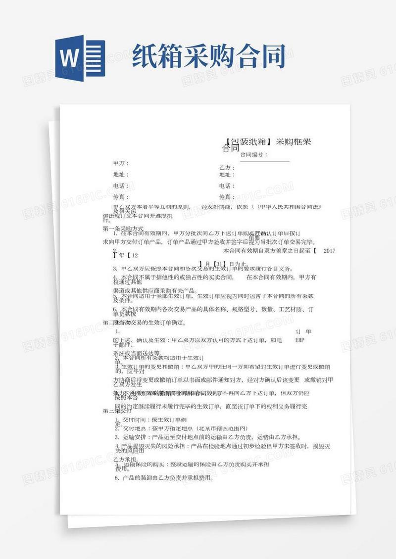 包装纸箱采购框架合同副本